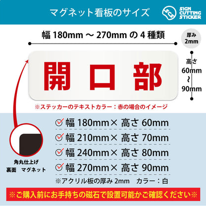 開口部 横長マグネット看板 寸法図 幅180〜270mm 高さ60〜90mm 厚み2mm 裏面マグネット