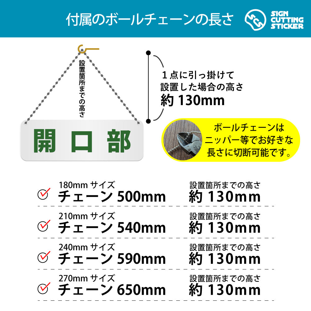 開口部 横長プレート看板 付属ボールチェーンの長さ 500〜650mm 設置時の高さ約130mm