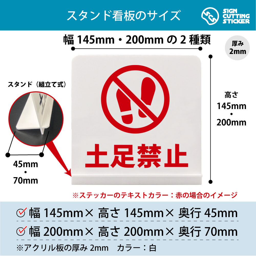 土足ＯK スタンド看板 寸法図 幅145mm・200mm 奥行45mm・70mm 厚み2mm 組み立て式