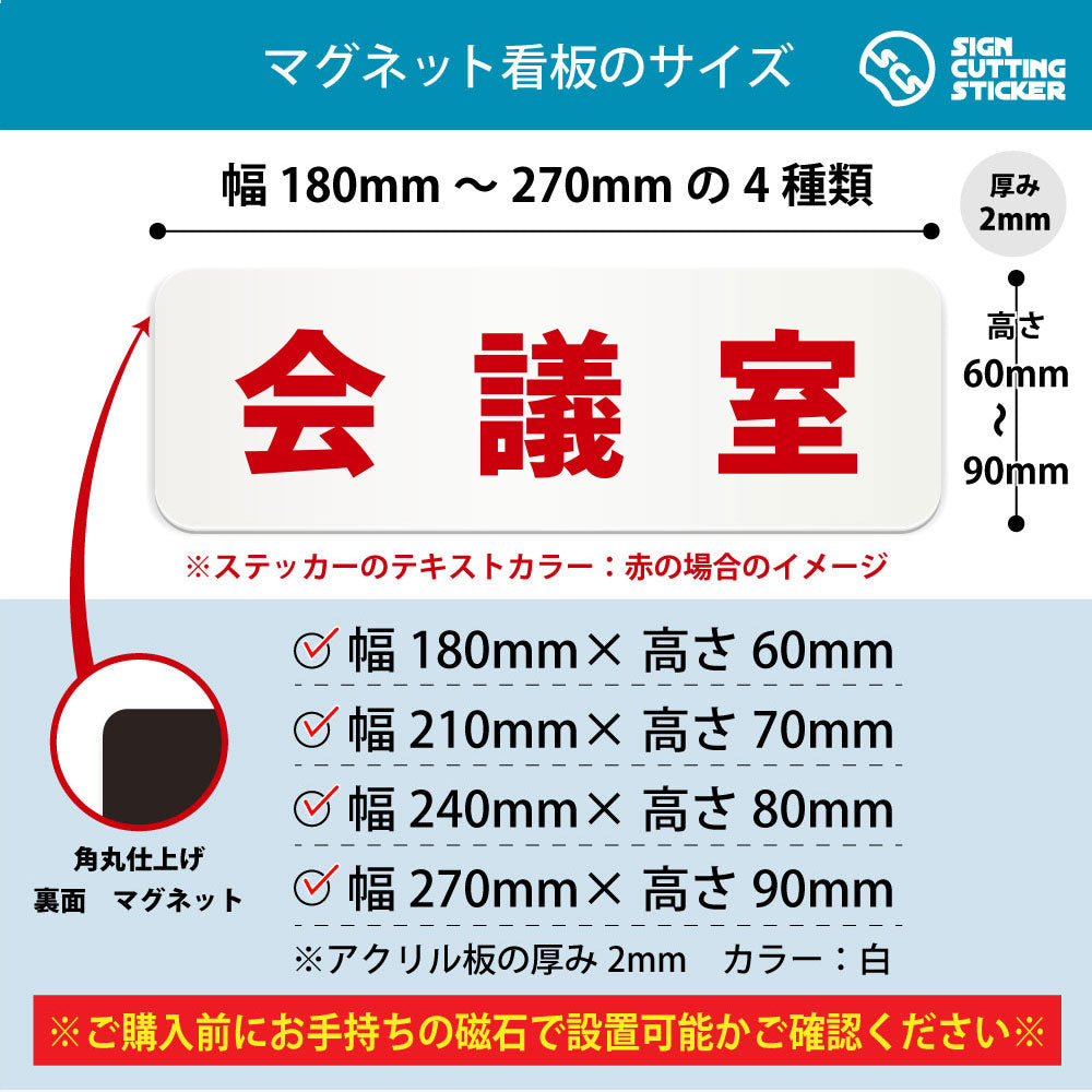 会議室 横長マグネット看板 寸法図 幅180〜270mm 高さ60〜90mm 厚み2mm 裏面マグネット
