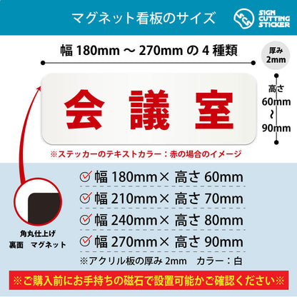 会議室 横長マグネット看板 寸法図 幅180〜270mm 高さ60〜90mm 厚み2mm 裏面マグネット