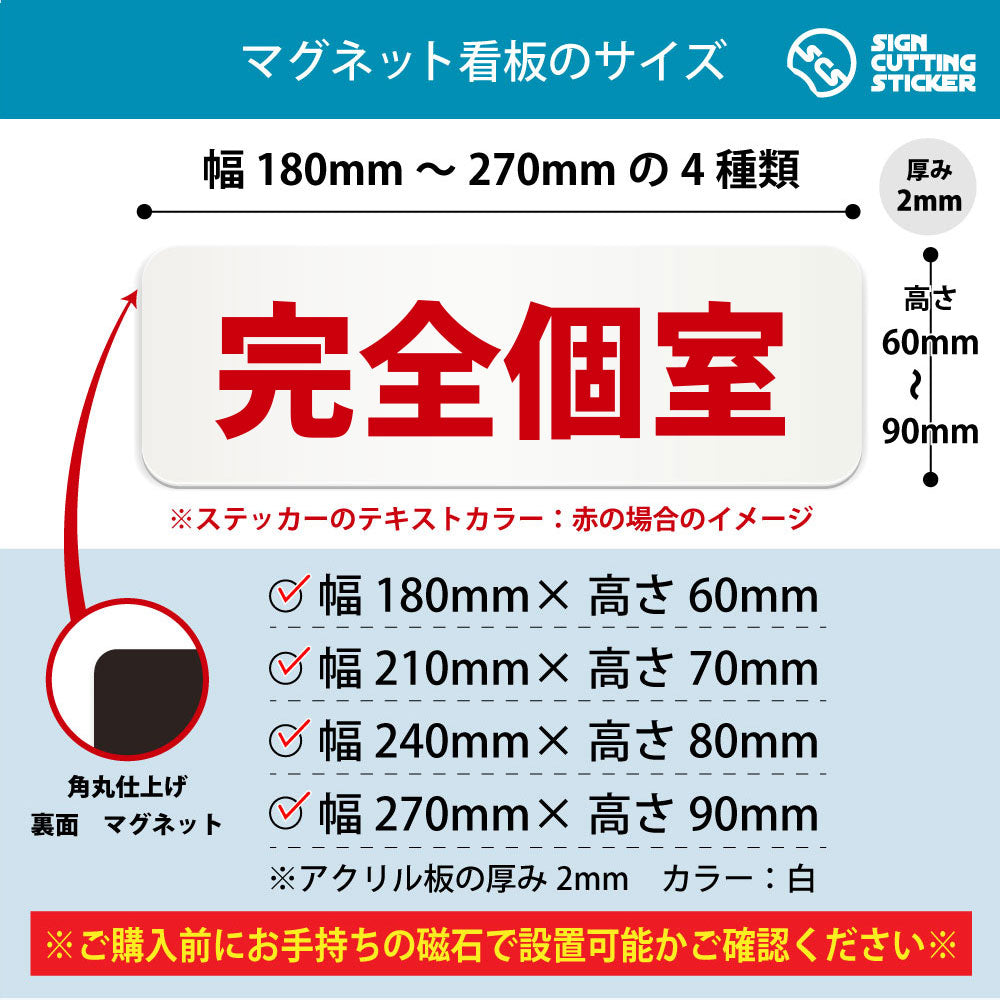 完全個室 横長マグネット看板 寸法図 幅180〜270mm 高さ60〜90mm 厚み2mm 裏面マグネット