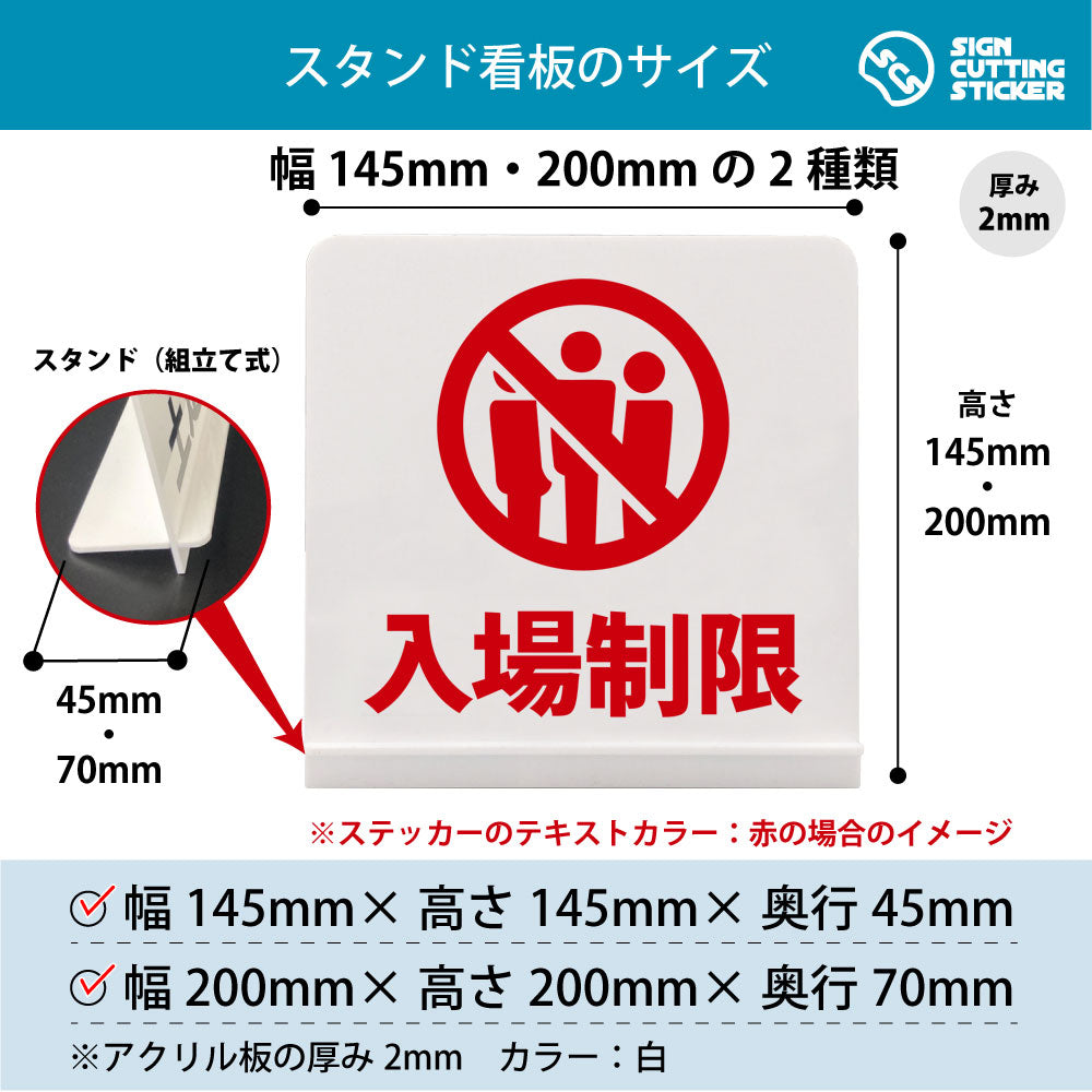 入場制限 スタンド看板 寸法図 幅145mm・200mm 奥行45mm・70mm 厚み2mm 組み立て式