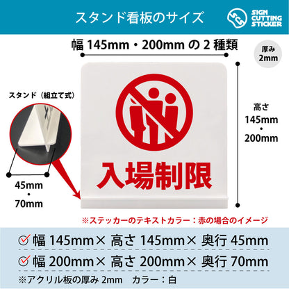 入場制限 スタンド看板 寸法図 幅145mm・200mm 奥行45mm・70mm 厚み2mm 組み立て式