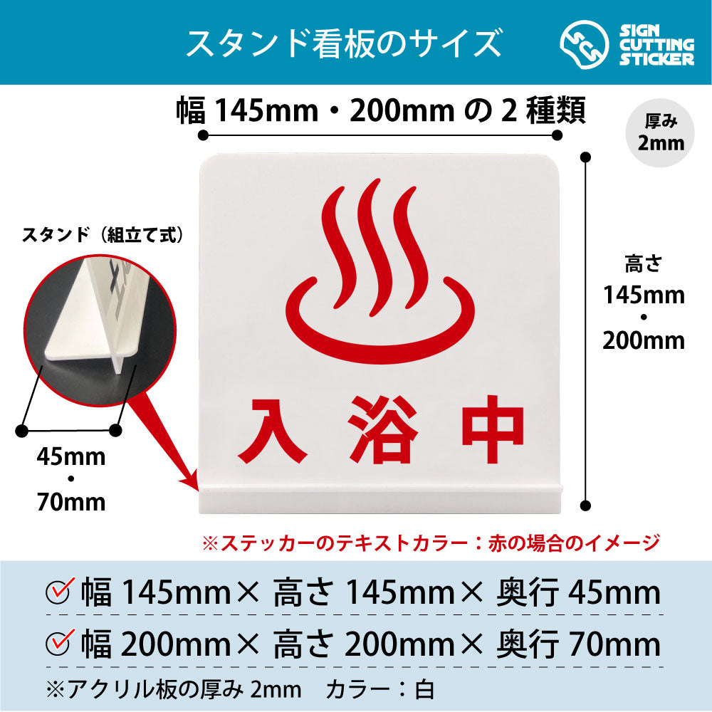 入浴中 スタンド看板 寸法図 幅145mm・200mm 奥行45mm・70mm 厚み2mm 組み立て式