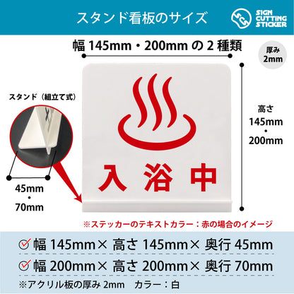 入浴中 スタンド看板 寸法図 幅145mm・200mm 奥行45mm・70mm 厚み2mm 組み立て式