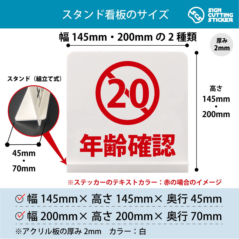 年齢確認_20 スタンド看板 寸法図 幅145mm・200mm 奥行45mm・70mm 厚み2mm 組み立て式