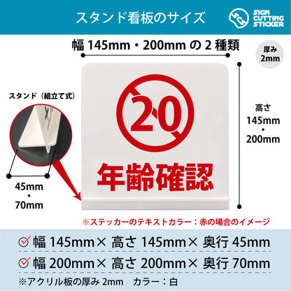 年齢確認_20 スタンド看板 寸法図 幅145mm・200mm 奥行45mm・70mm 厚み2mm 組み立て式