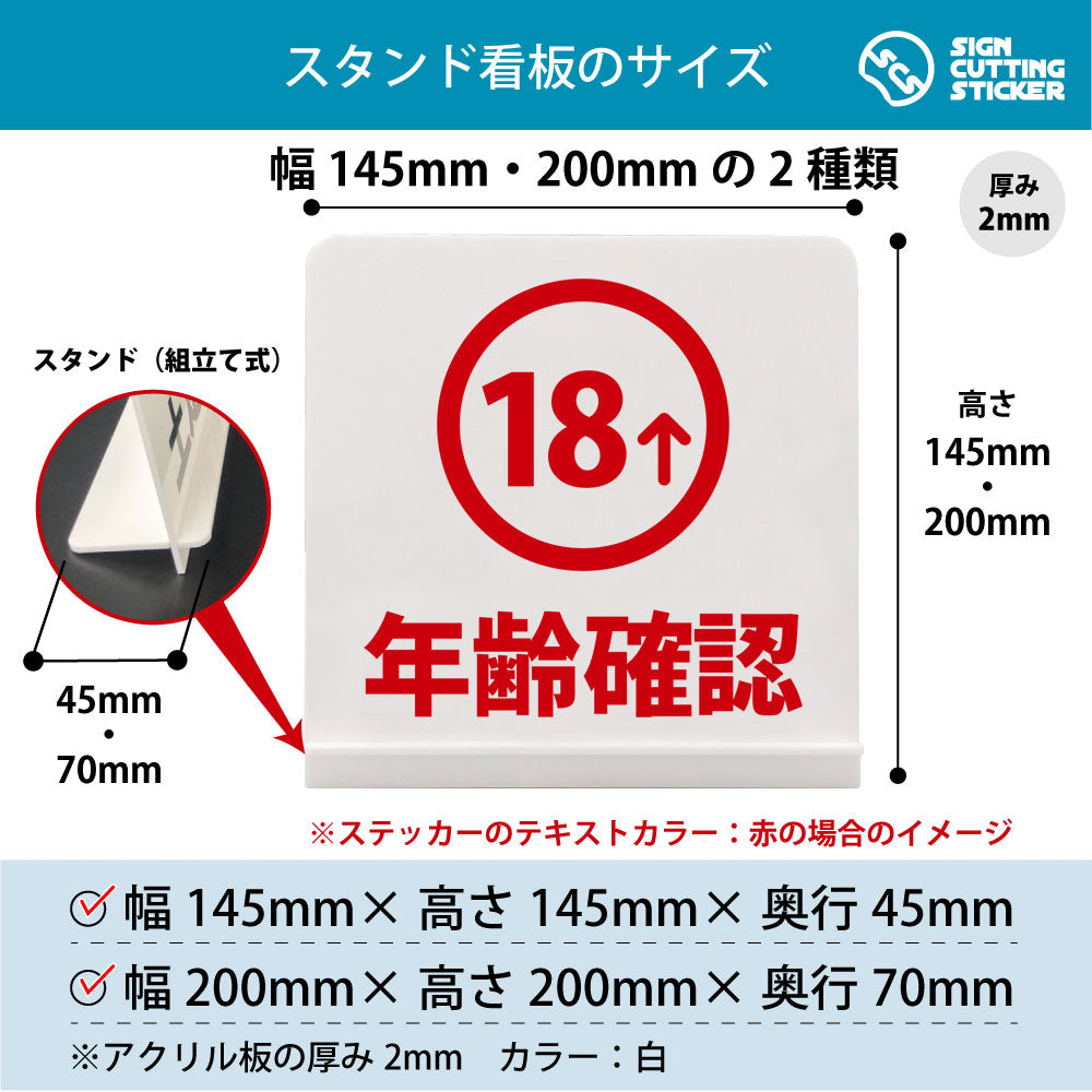 年齢確認_18 スタンド看板 寸法図 幅145mm・200mm 奥行45mm・70mm 厚み2mm 組み立て式