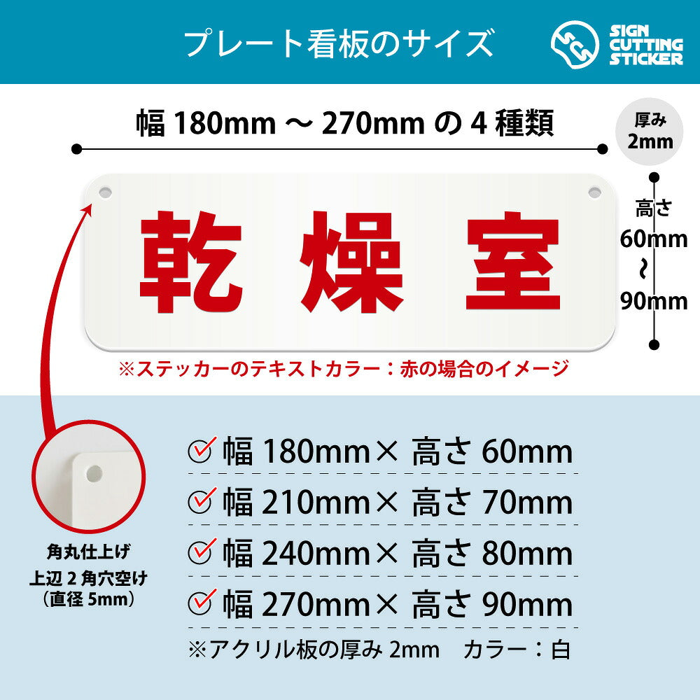 乾燥室 横長プレート看板 寸法図 幅180〜270mm 高さ60〜90mm 厚み2mm 角丸・穴あけ加工済み