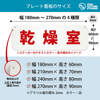 乾燥室 横長プレート看板 寸法図 幅180〜270mm 高さ60〜90mm 厚み2mm 角丸・穴あけ加工済み