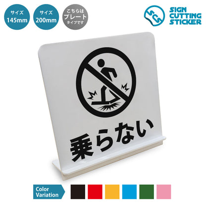 乗らない と書かれたスタンド看板 白いアクリル板・組み立て式