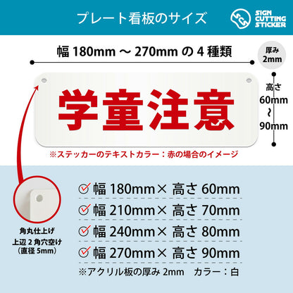 学童注意 横長プレート看板 寸法図 幅180〜270mm 高さ60〜90mm 厚み2mm 角丸・穴あけ加工済み
