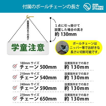学童注意 横長プレート看板 付属ボールチェーンの長さ 500〜650mm 設置時の高さ約130mm