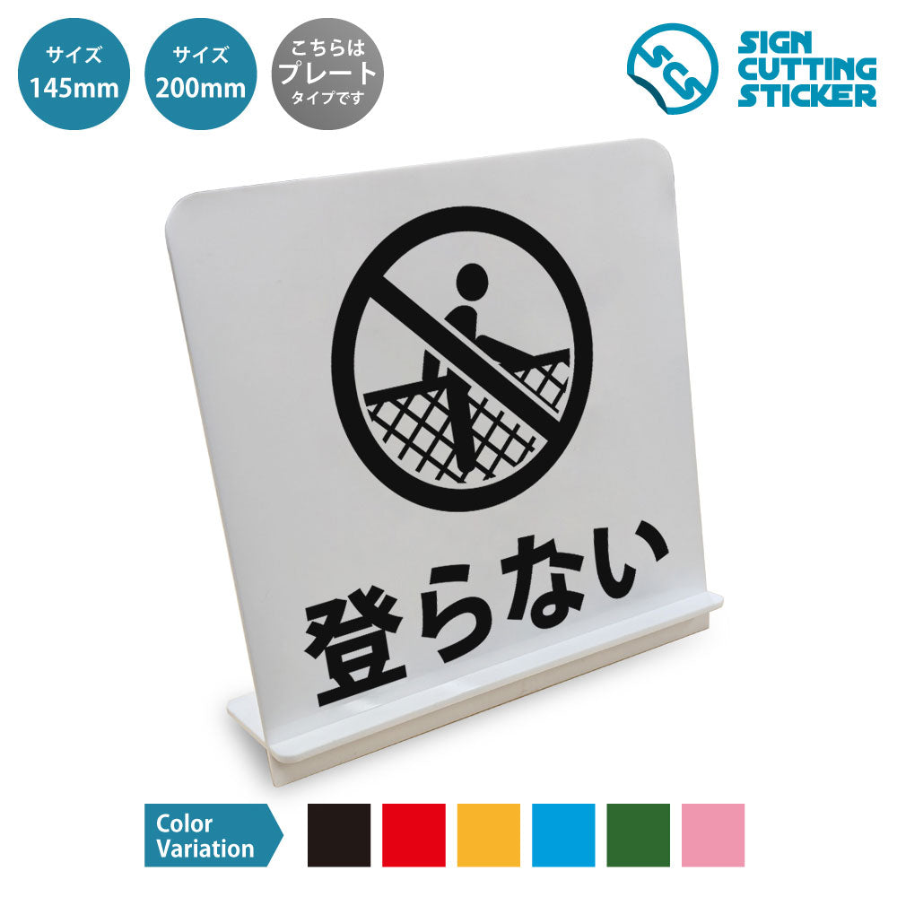 登らない と書かれたスタンド看板 白いアクリル板・組み立て式