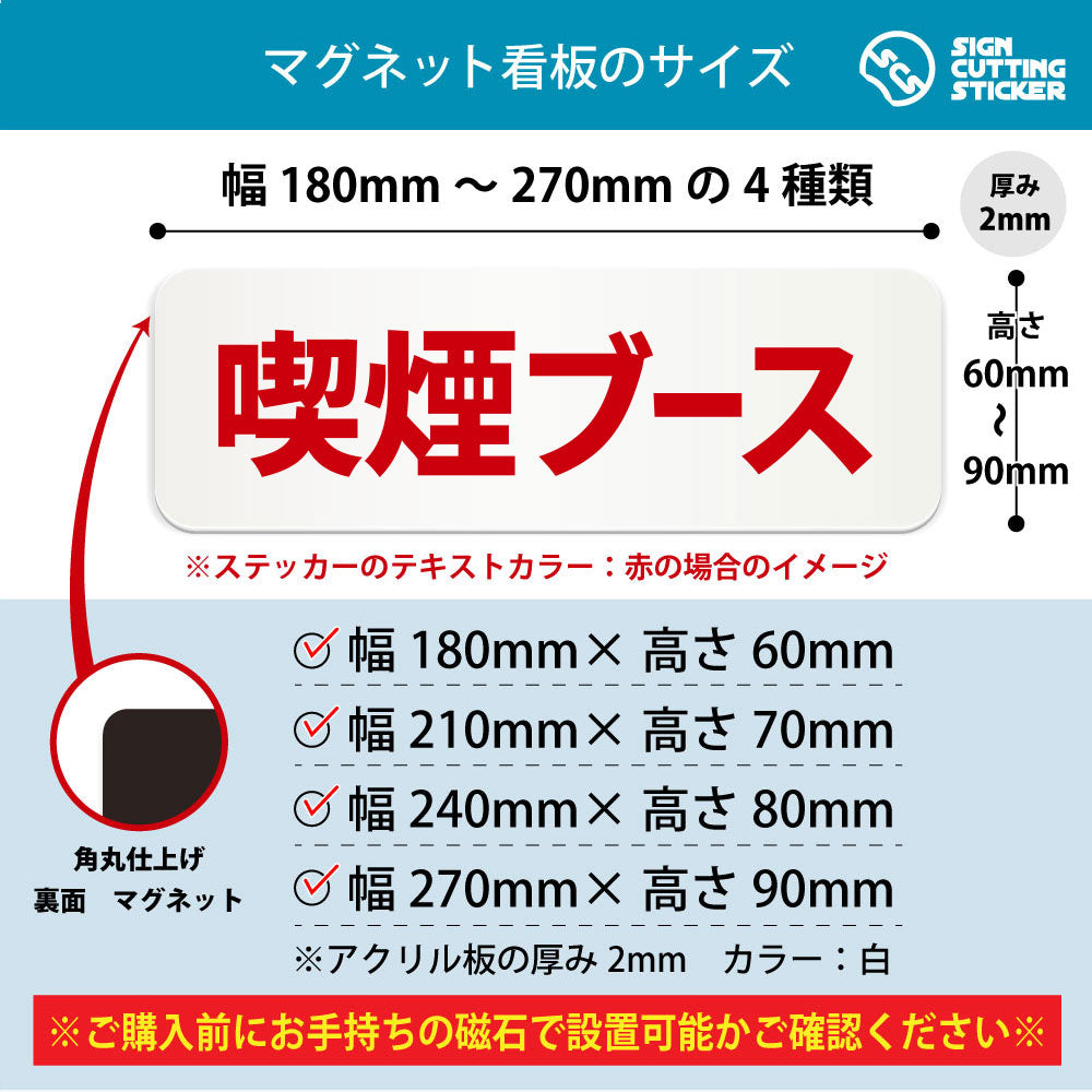 喫煙ブース 横長マグネット看板 寸法図 幅180〜270mm 高さ60〜90mm 厚み2mm 裏面マグネット