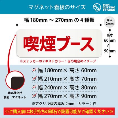 喫煙ブース 横長マグネット看板 寸法図 幅180〜270mm 高さ60〜90mm 厚み2mm 裏面マグネット
