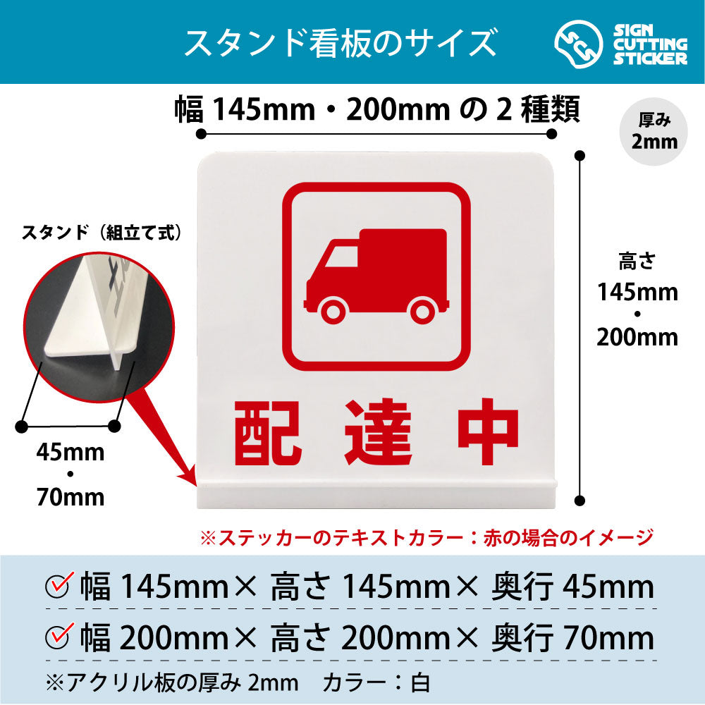 配達中 スタンド看板 寸法図 幅145mm・200mm 奥行45mm・70mm 厚み2mm 組み立て式