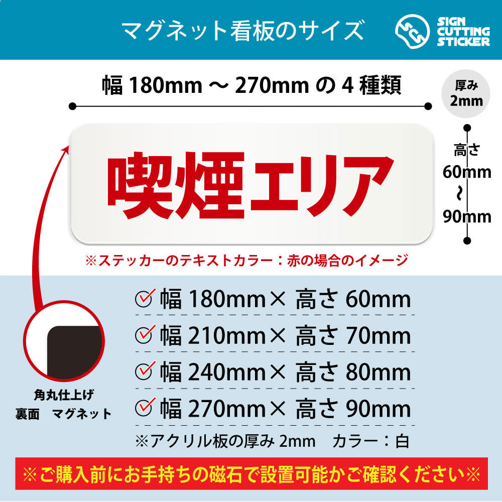 喫煙エリア 横長マグネット看板 寸法図 幅180〜270mm 高さ60〜90mm 厚み2mm 裏面マグネット