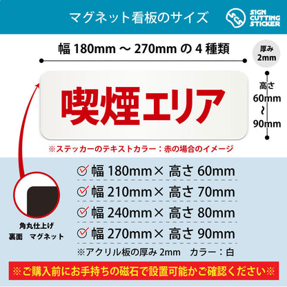 喫煙エリア 横長マグネット看板 寸法図 幅180〜270mm 高さ60〜90mm 厚み2mm 裏面マグネット