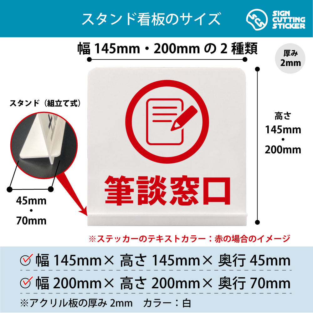 筆談窓口 スタンド看板 寸法図 幅145mm・200mm 奥行45mm・70mm 厚み2mm 組み立て式