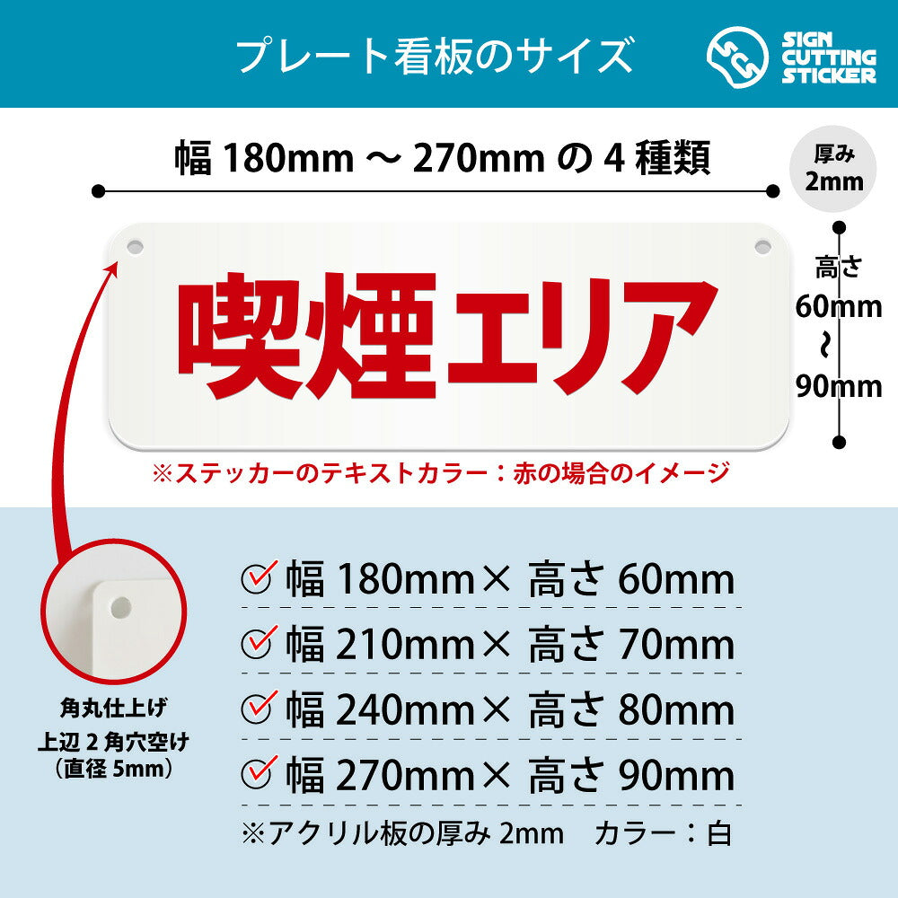 喫煙エリア 横長プレート看板 寸法図 幅180〜270mm 高さ60〜90mm 厚み2mm 角丸・穴あけ加工済み