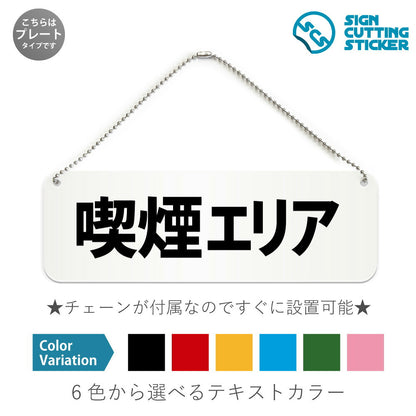 喫煙エリア と書かれた横長プレート看板 白いアクリル板・ボールチェーン付き