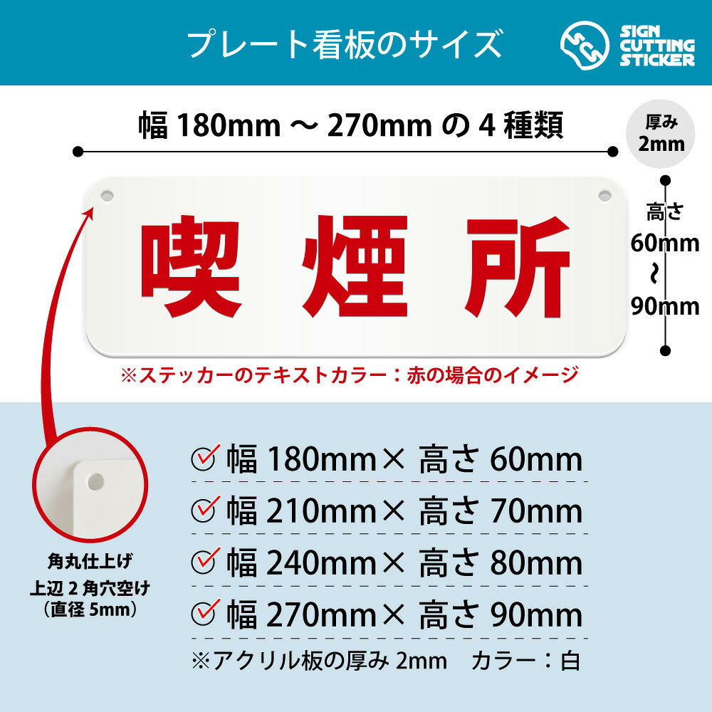 喫煙所 横長プレート看板 寸法図 幅180〜270mm 高さ60〜90mm 厚み2mm 角丸・穴あけ加工済み