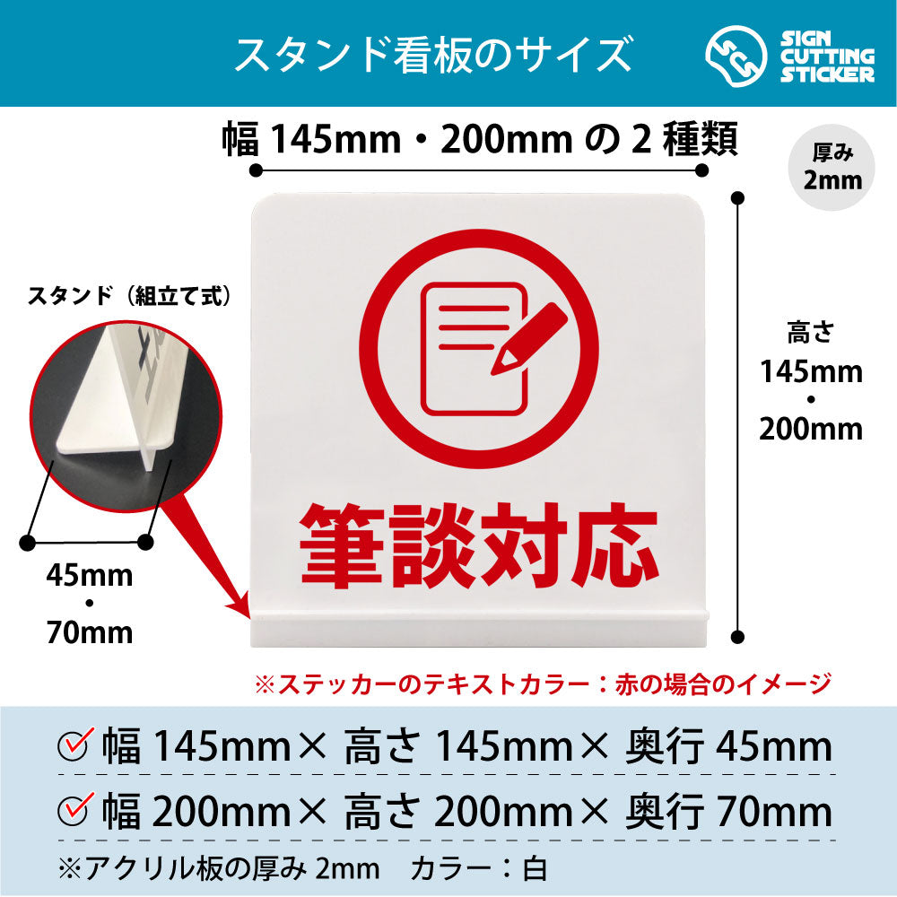 筆談対応 スタンド看板 寸法図 幅145mm・200mm 奥行45mm・70mm 厚み2mm 組み立て式