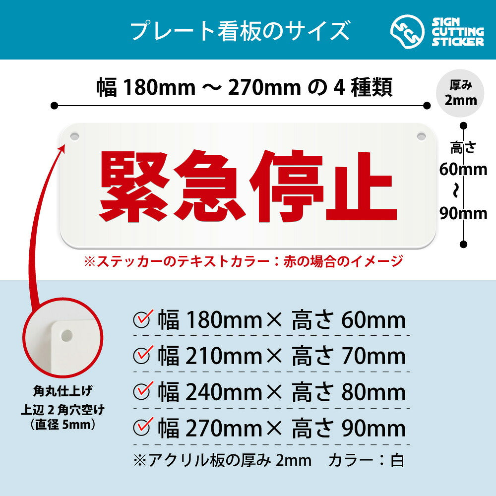 緊急停止 横長プレート看板 寸法図 幅180〜270mm 高さ60〜90mm 厚み2mm 角丸・穴あけ加工済み
