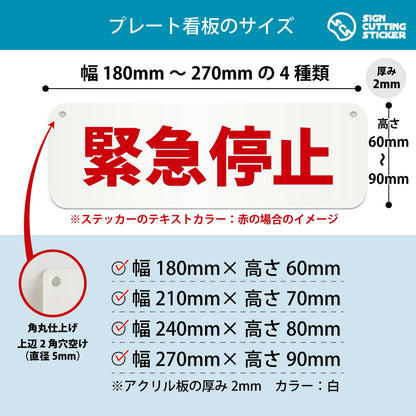 緊急停止 横長プレート看板 寸法図 幅180〜270mm 高さ60〜90mm 厚み2mm 角丸・穴あけ加工済み