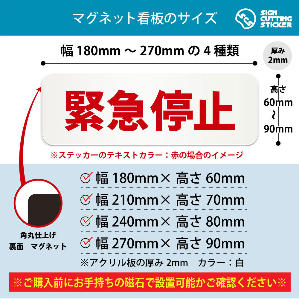 緊急停止 横長マグネット看板 寸法図 幅180〜270mm 高さ60〜90mm 厚み2mm 裏面マグネット