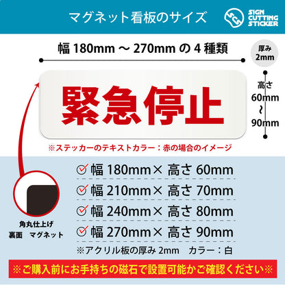 緊急停止 横長マグネット看板 寸法図 幅180〜270mm 高さ60〜90mm 厚み2mm 裏面マグネット