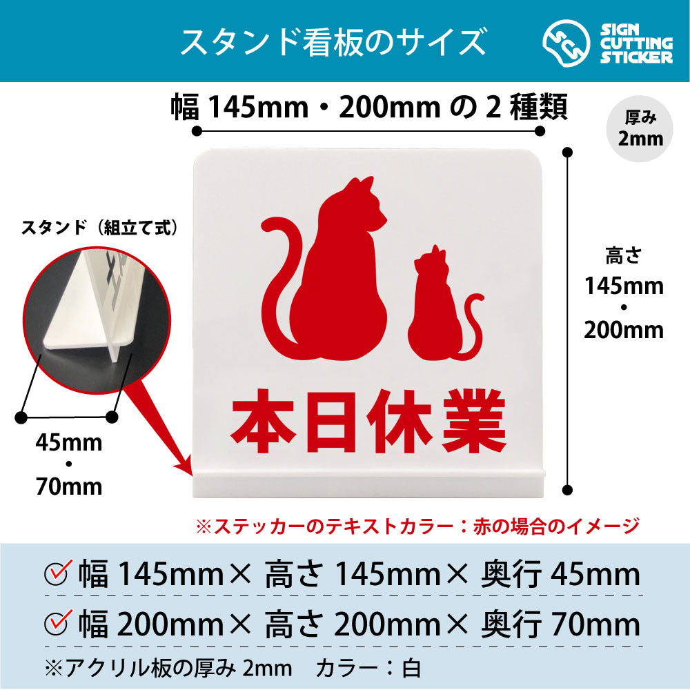 本日休業_猫 スタンド看板 寸法図 幅145mm・200mm 奥行45mm・70mm 厚み2mm 組み立て式