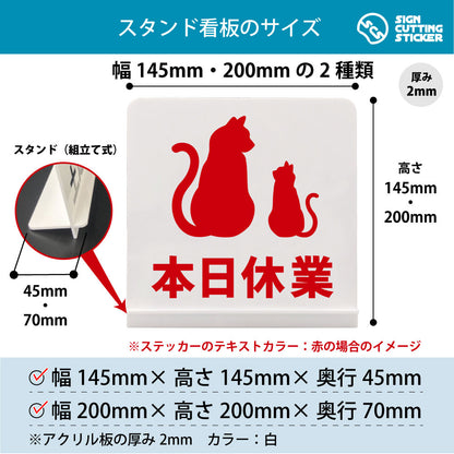 本日休業_猫 スタンド看板 寸法図 幅145mm・200mm 奥行45mm・70mm 厚み2mm 組み立て式
