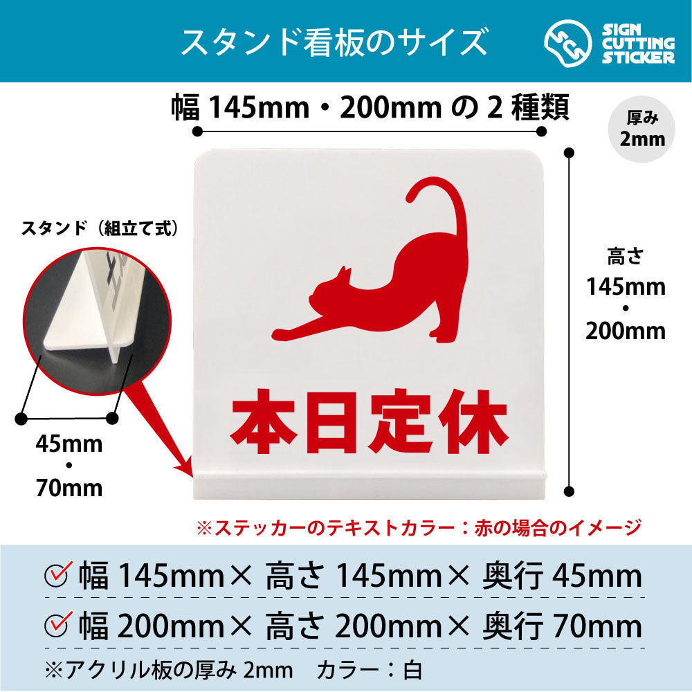 本日定休_猫 スタンド看板 寸法図 幅145mm・200mm 奥行45mm・70mm 厚み2mm 組み立て式