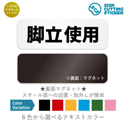 脚立使用 と書かれた横長マグネット看板 白いアクリル板・裏面マグネット
