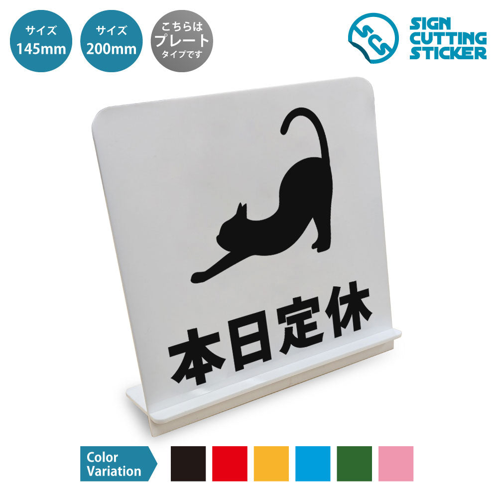 本日定休_猫 と書かれたスタンド看板 白いアクリル板・組み立て式