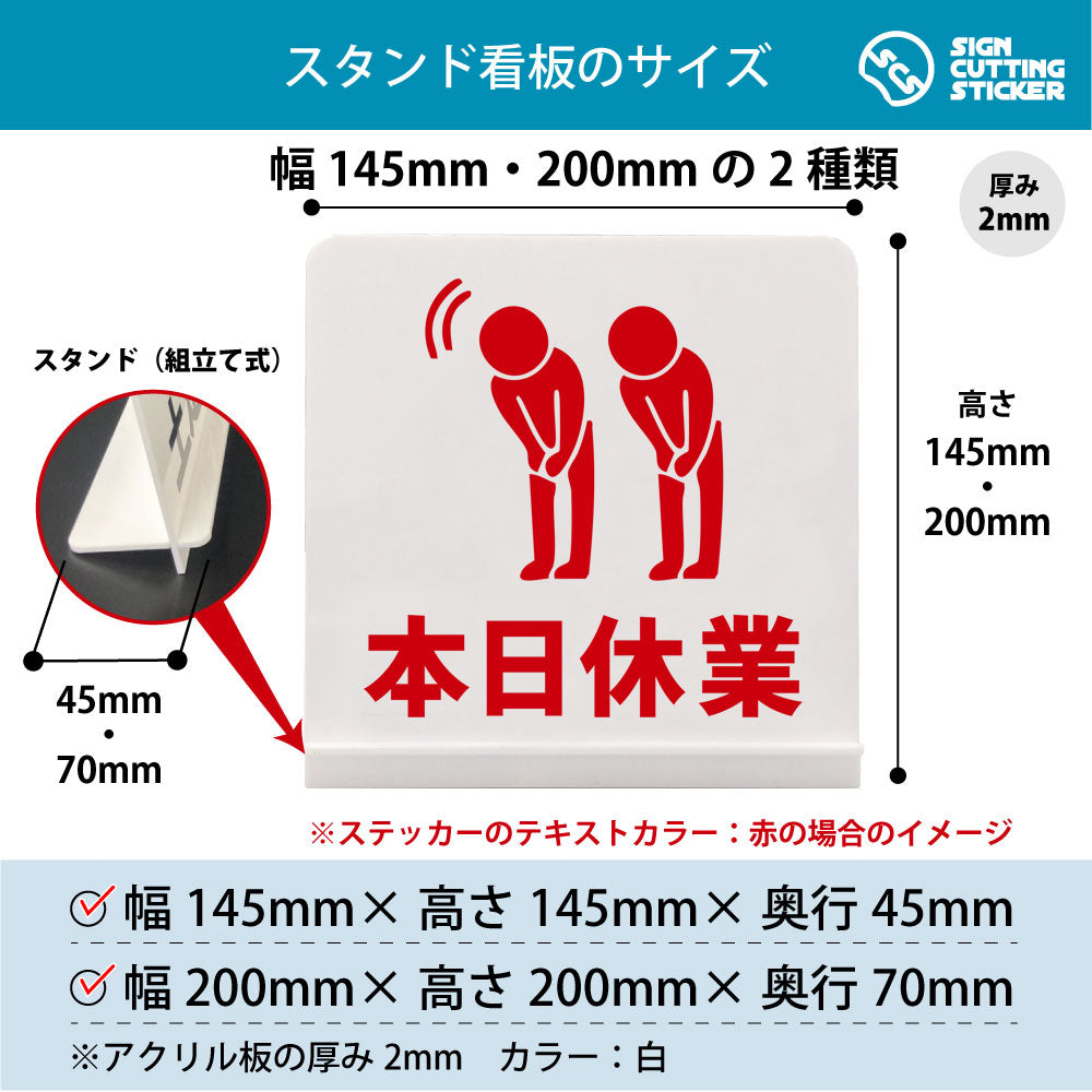 本日休業_人 スタンド看板 寸法図 幅145mm・200mm 奥行45mm・70mm 厚み2mm 組み立て式