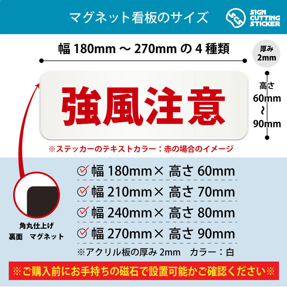 強風注意 横長マグネット看板 寸法図 幅180〜270mm 高さ60〜90mm 厚み2mm 裏面マグネット