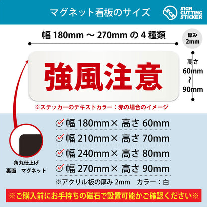 強風注意 横長マグネット看板 寸法図 幅180〜270mm 高さ60〜90mm 厚み2mm 裏面マグネット