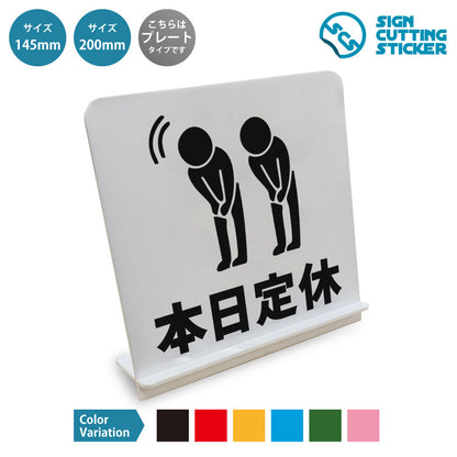 本日定休_人 と書かれたスタンド看板 白いアクリル板・組み立て式