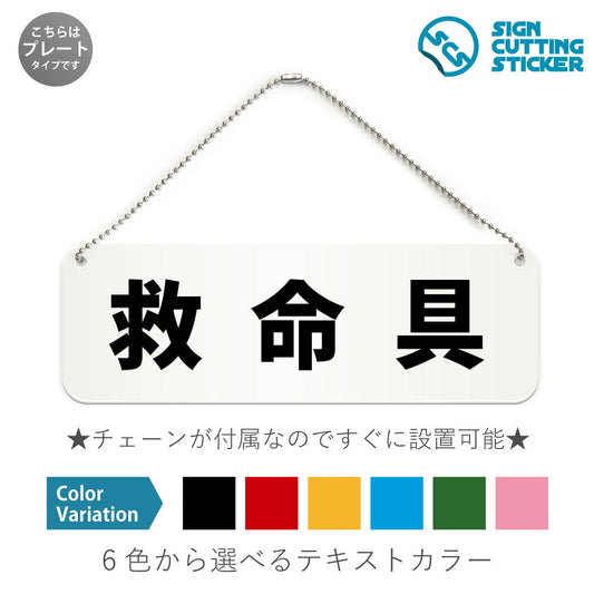 救命具 と書かれた横長プレート看板 白いアクリル板・ボールチェーン付き