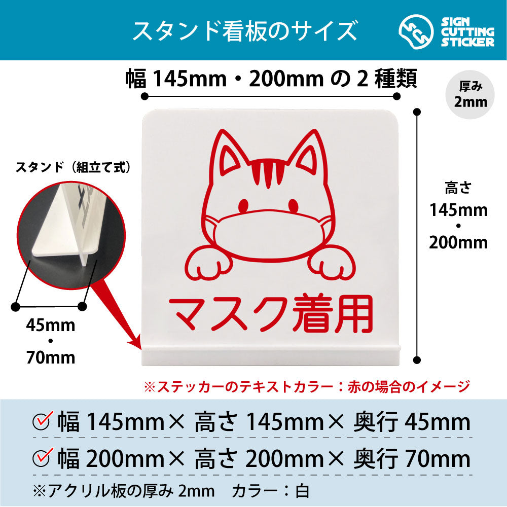 マスク着用 スタンド看板 寸法図 幅145mm・200mm 奥行45mm・70mm 厚み2mm 組み立て式