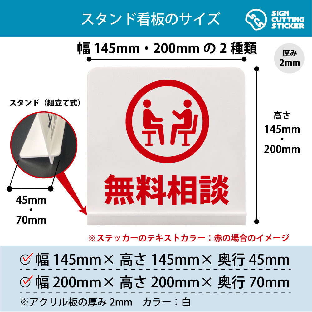 無料相談 スタンド看板 寸法図 幅145mm・200mm 奥行45mm・70mm 厚み2mm 組み立て式