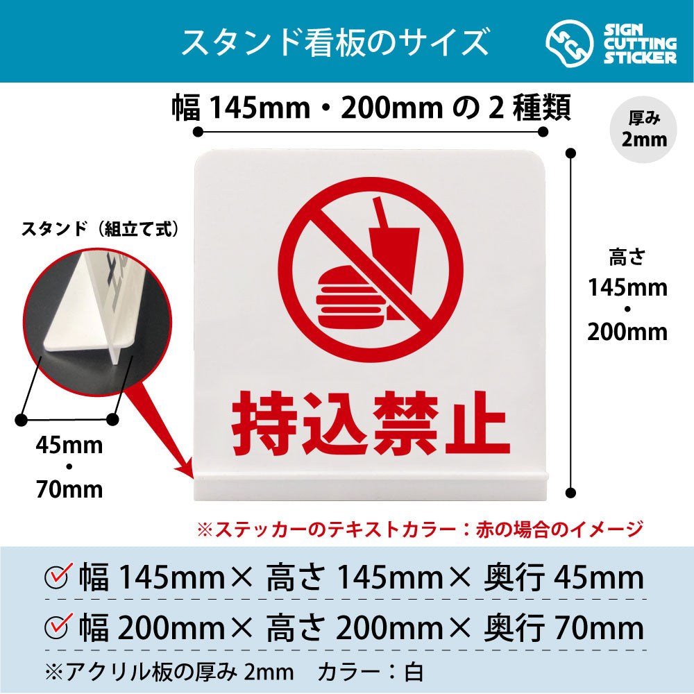 持込禁止 スタンド看板 寸法図 幅145mm・200mm 奥行45mm・70mm 厚み2mm 組み立て式