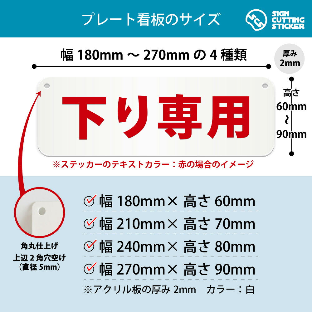 下り専用 横長プレート看板 寸法図 幅180〜270mm 高さ60〜90mm 厚み2mm 角丸・穴あけ加工済み
