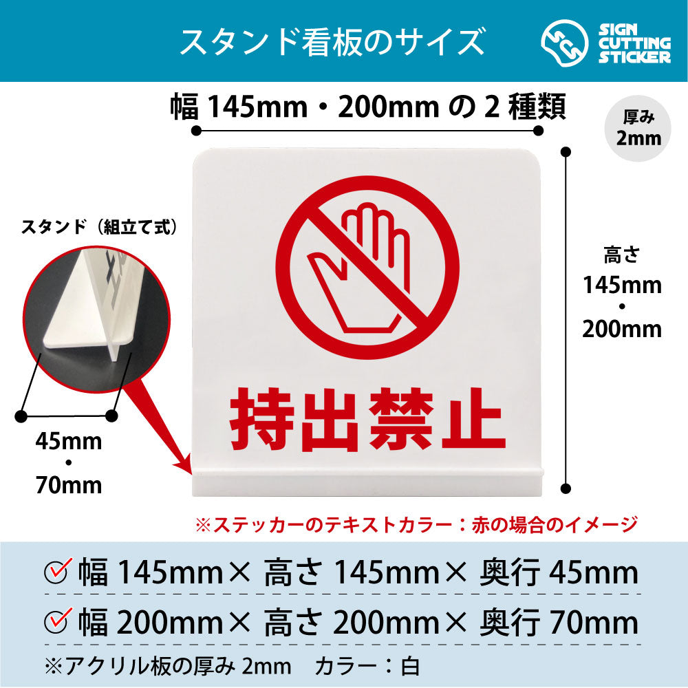 持出禁止 スタンド看板 寸法図 幅145mm・200mm 奥行45mm・70mm 厚み2mm 組み立て式
