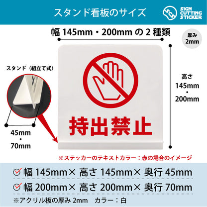 持出禁止 スタンド看板 寸法図 幅145mm・200mm 奥行45mm・70mm 厚み2mm 組み立て式