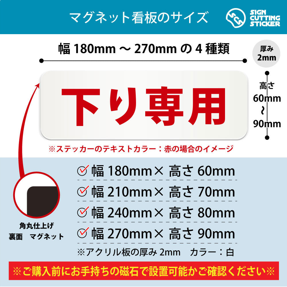 下り専用 横長マグネット看板 寸法図 幅180〜270mm 高さ60〜90mm 厚み2mm 裏面マグネット